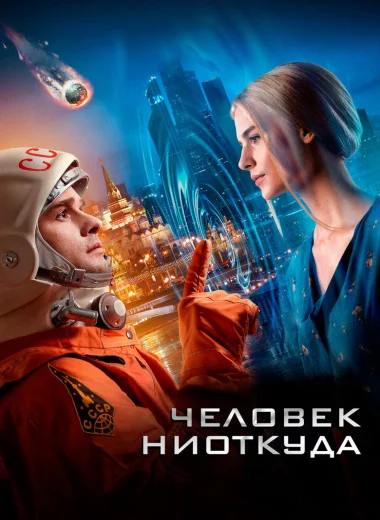 Человек ниоткуда