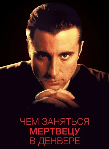 Чем заняться мертвецу в Денвере