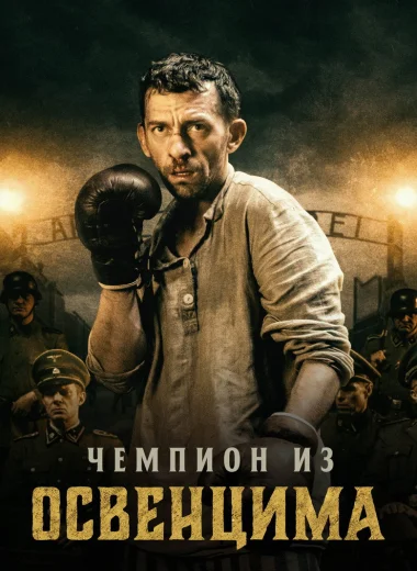 Чемпион из Освенцима