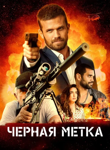 Черная метка