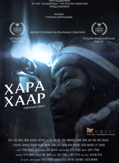 Черный снег