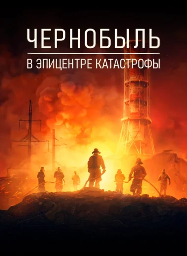 Чернобыль: в эпицентре катастрофы