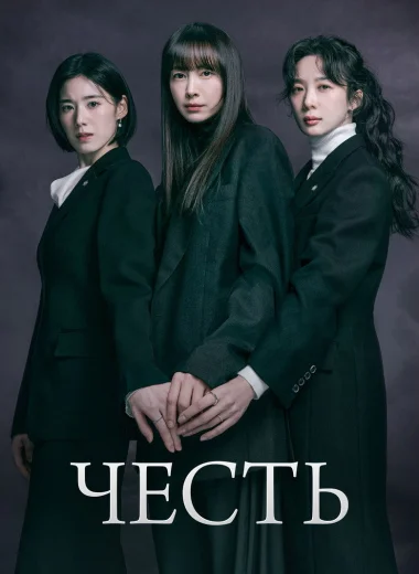 Честь