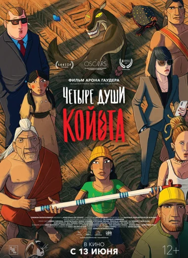 Четыре души Койота