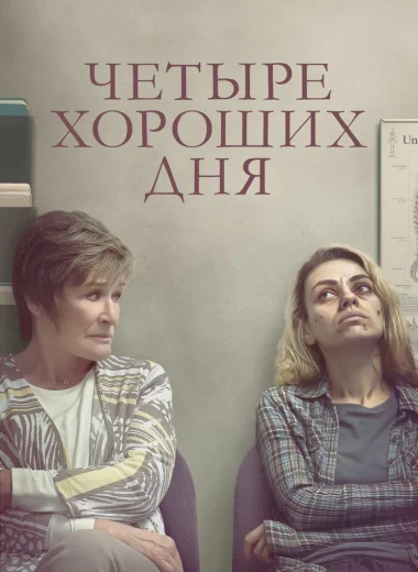 Четыре хороших дня