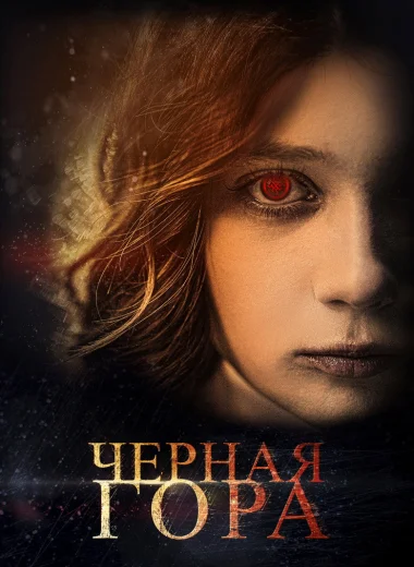 Чёрная гора