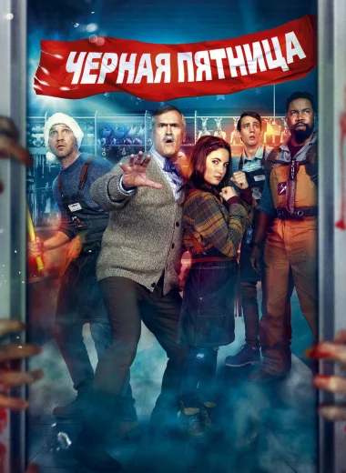 Чёрная пятница