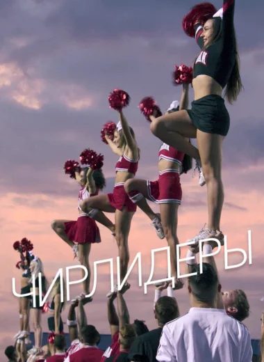 Чирлидеры