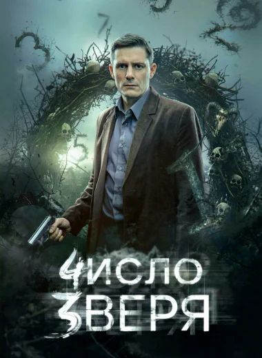 2. Число зверя