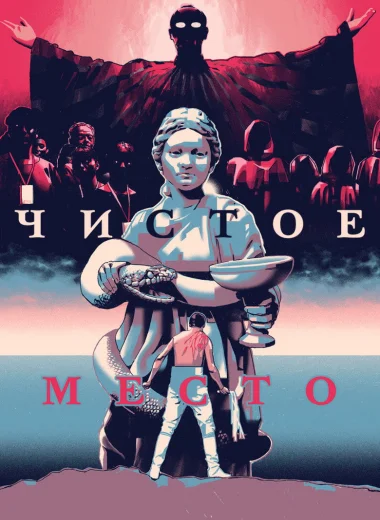 Чистое место