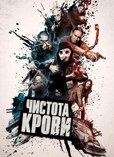 Чистота крови