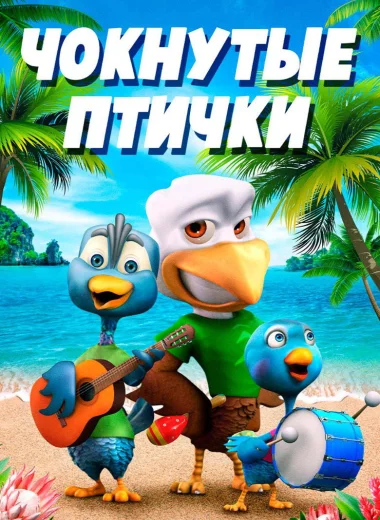 Чокнутые птички