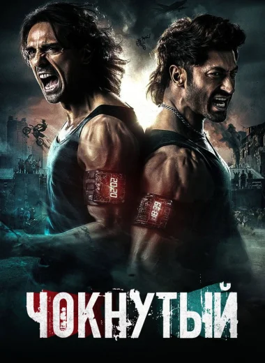 Чокнутый