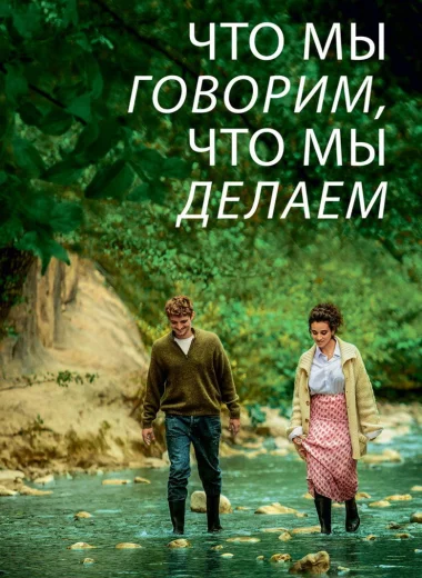 Что мы говорим, что мы делаем