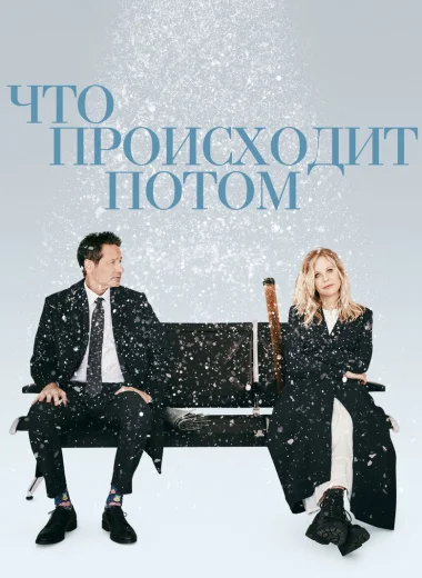 Что происходит потом