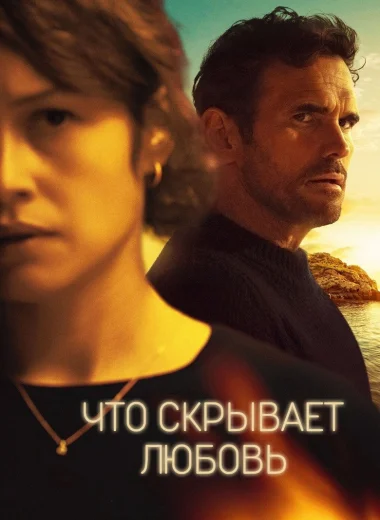 Что скрывает любовь