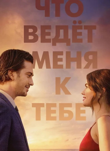 Что ведёт меня к тебе