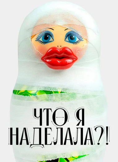 Что я наделала?!
