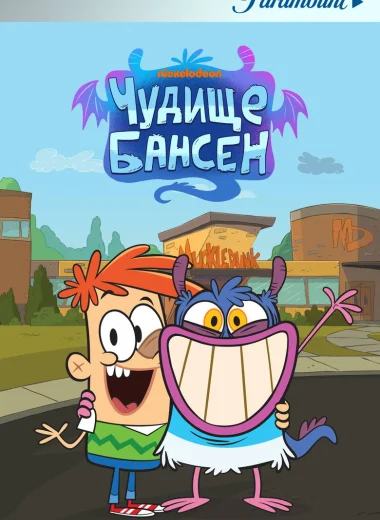 Чудище Бансен