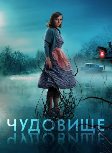 Чудовище