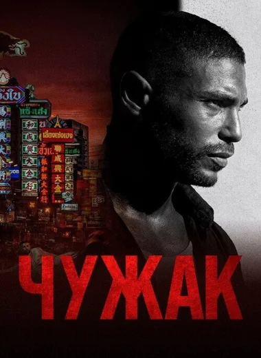 Чужак