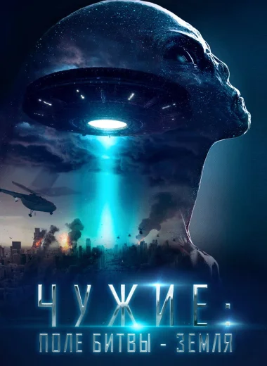 Чужие: Поле битвы — Земля
