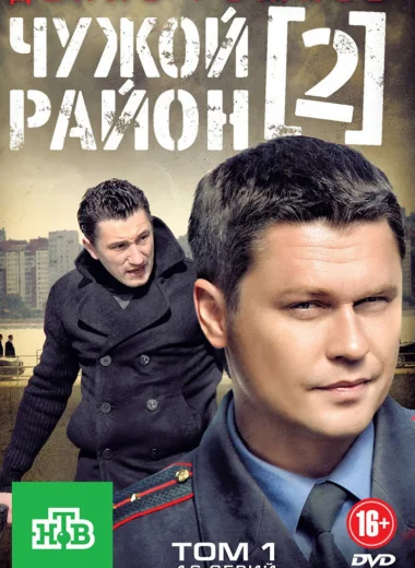 Чужой район 2