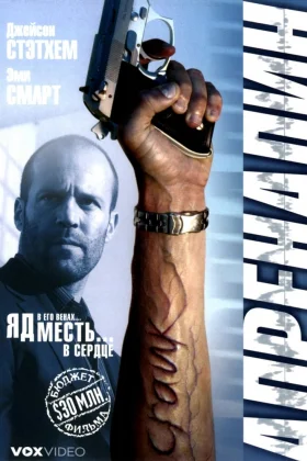 Адреналин