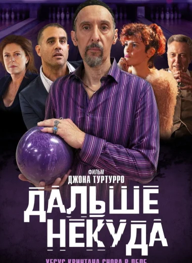 Дальше некуда