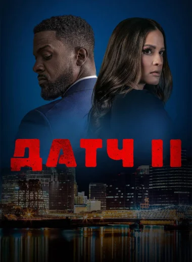 Датч 2