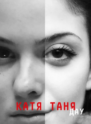 ДАУ. Катя Таня