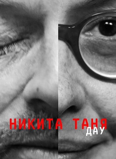 ДАУ. Никита Таня