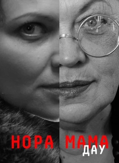 ДАУ. Нора мама