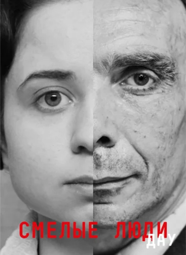 ДАУ. Смелые люди
