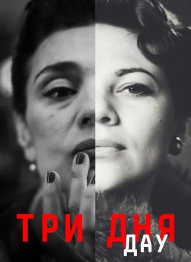 ДАУ. Три дня