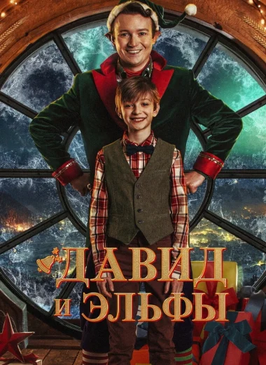Давид и эльфы