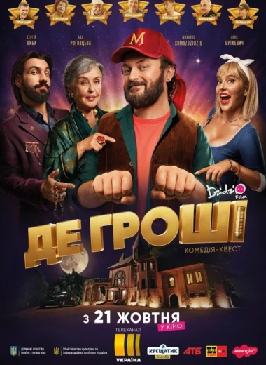 Де гроші