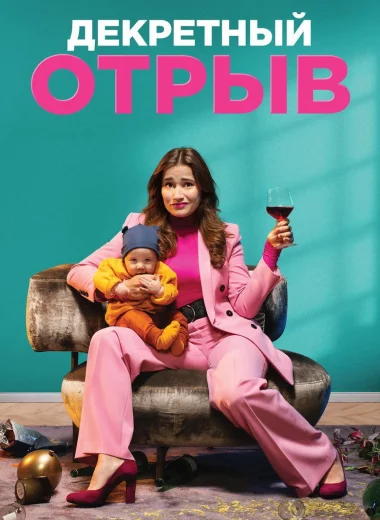 Декретный отрыв