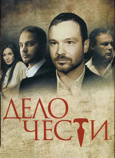 Дело чести