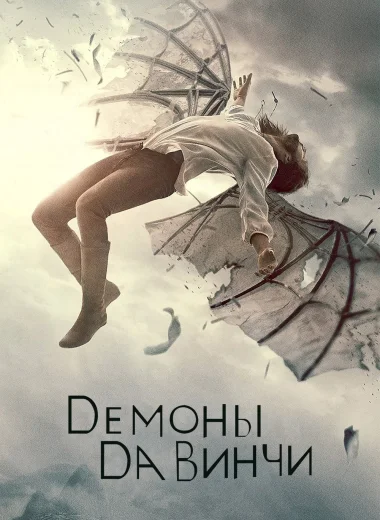 Демоны да Винчи
