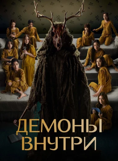 Демоны внутри
