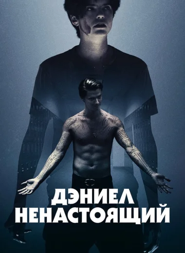 Дэниел ненастоящий
