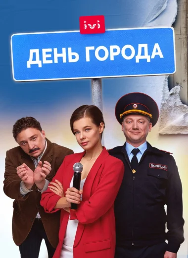 День города