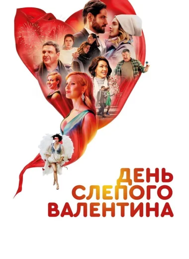День слепого валентина