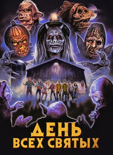 День всех святых