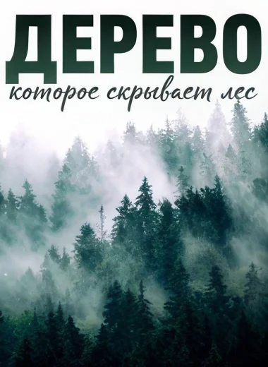 Дерево, которое скрывает лес