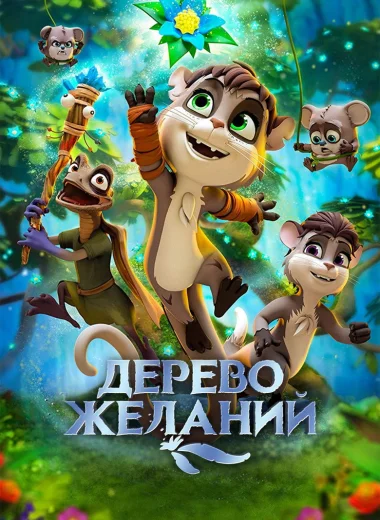 Дерево желаний