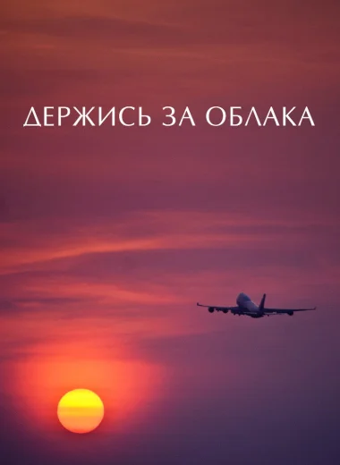 Держись за облака
