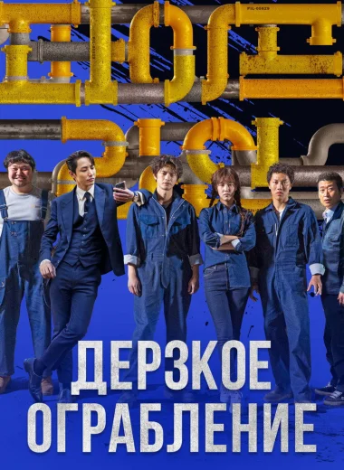 Дерзкое ограбление