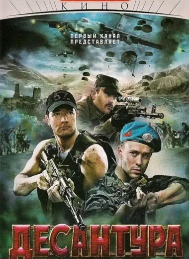 Десантура. Никто, кроме нас